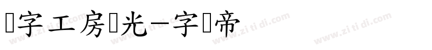 锐字工房荣光字体转换