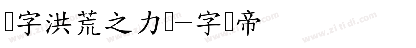 锐字洪荒之力简字体转换