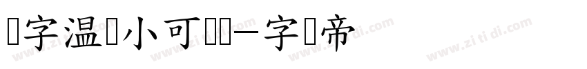 锐字温帅小可爱简字体转换