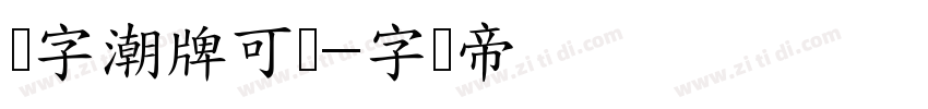 锐字潮牌可变字体转换