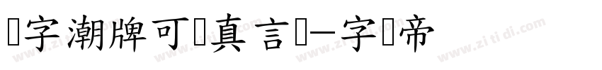 锐字潮牌可变真言简字体转换