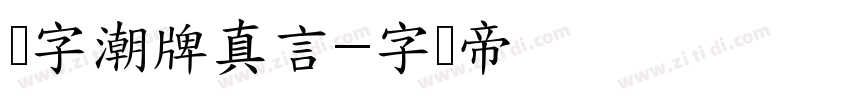 锐字潮牌真言字体转换