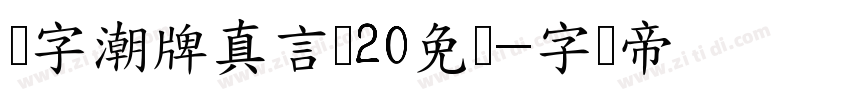 锐字潮牌真言简20免费字体转换