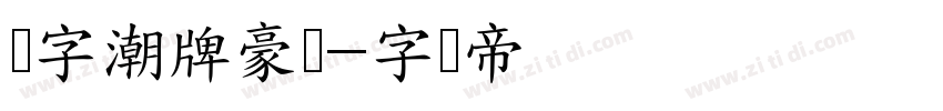 锐字潮牌豪横字体转换