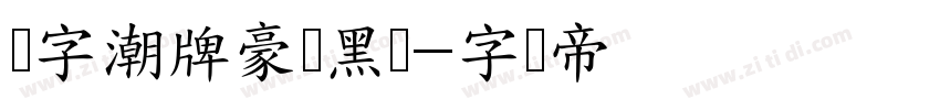 锐字潮牌豪横黑简字体转换