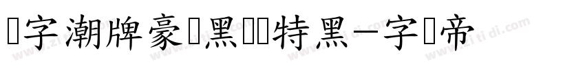 锐字潮牌豪横黑简闪特黑字体转换