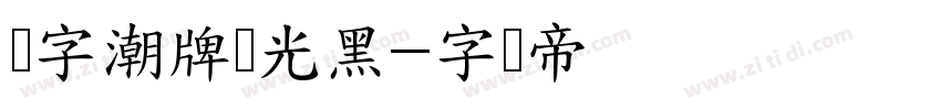 锐字潮牌驰光黑字体转换