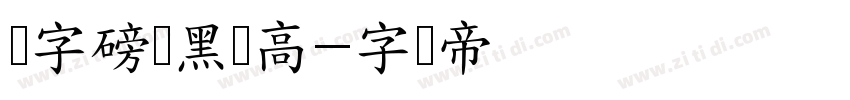 锐字磅礴黑简高字体转换