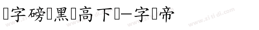 锐字磅礴黑简高下载字体转换