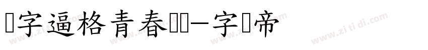 锐字逼格青春体简字体转换