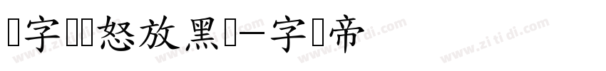 锐字锐线怒放黑简字体转换