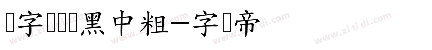 锐字龙书驰黑中粗字体转换