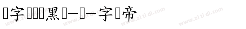 锐字龙书驰黑简-闪字体转换