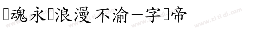 镇魂永远浪漫不渝字体转换