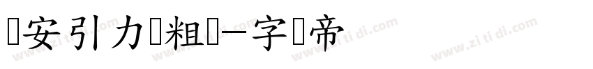 长安引力体粗体字体转换