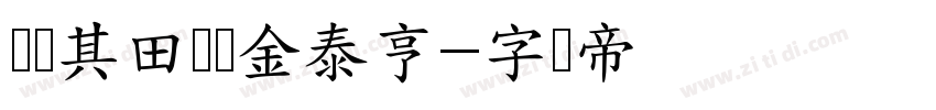 闵玧其田柾国金泰亨字体转换