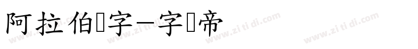 阿拉伯数字字体转换