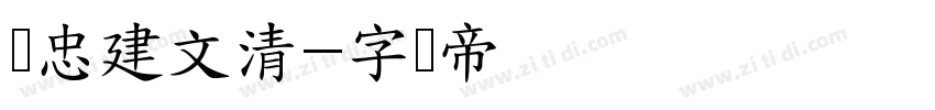 陈忠建文清字体转换