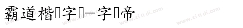 霸道楷书字体字体转换