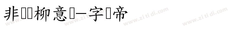 非兰闻柳意体字体转换