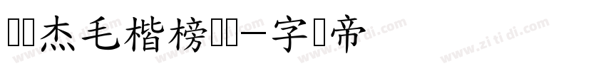 韩绍杰毛楷榜书简字体转换