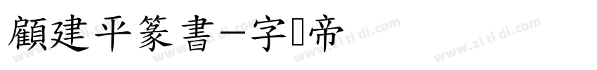 顧建平篆書字体转换