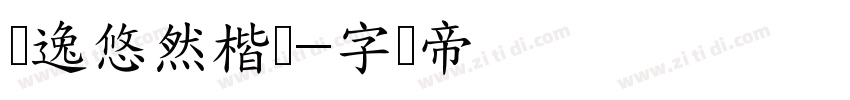 飘逸悠然楷书字体转换