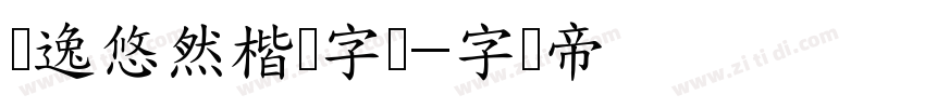 飘逸悠然楷书字体字体转换