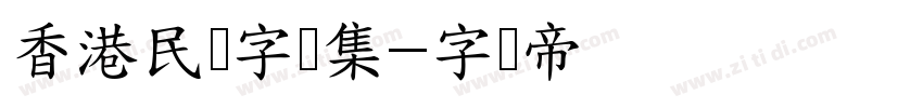 香港民间字体集字体转换