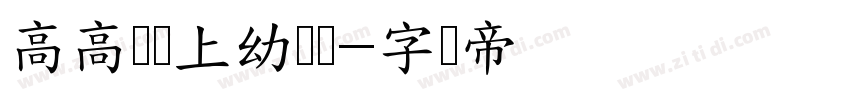 高高兴兴上幼儿园字体转换