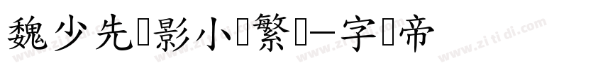 魏少先电影小镇繁体字体转换