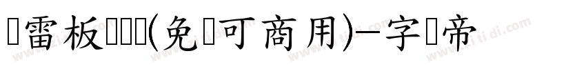 鸿雷板书简体(免费可商用)字体转换