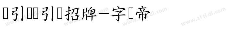 黄引齐黄引齐招牌字体转换