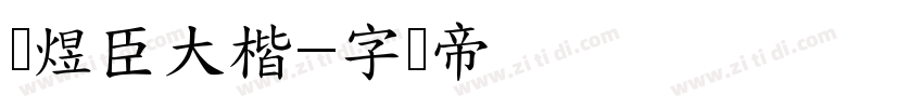 黄煜臣大楷字体转换