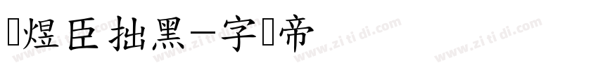 黄煜臣拙黑字体转换