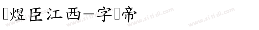 黄煜臣江西字体转换