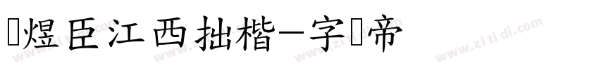 黄煜臣江西拙楷字体转换