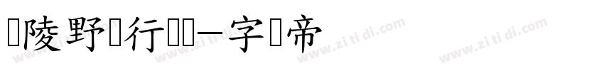 黄陵野鹤行书简字体转换