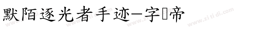 默陌逐光者手迹字体转换