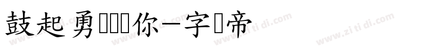 鼓起勇气说爱你字体转换