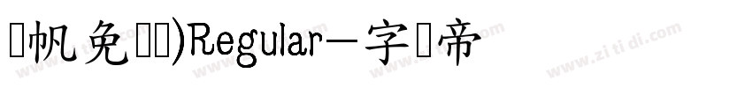 龚帆免费体)Regular字体转换