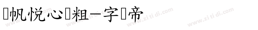 龚帆悦心体粗字体转换