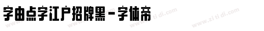 字由点字江户招牌黑字体转换