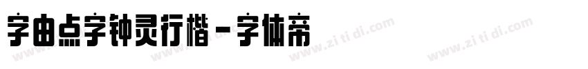 字由点字钟灵行楷字体转换