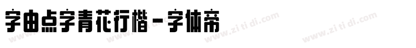 字由点字青花行楷字体转换