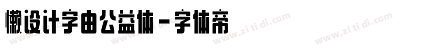 懒设计字由公益体字体转换