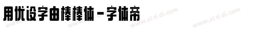 用优设字由棒棒体字体转换