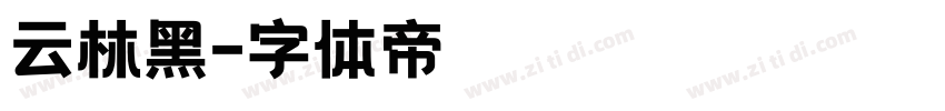 云林黑字体转换