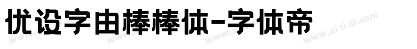 优设字由棒棒体字体转换