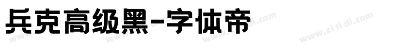 兵克高级黑字体转换